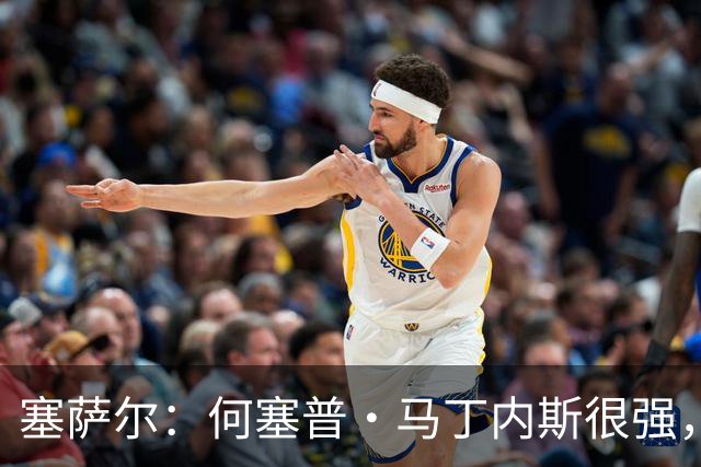 塞萨尔：何塞普·马丁内斯很强，但他脚下球的处理不如索默