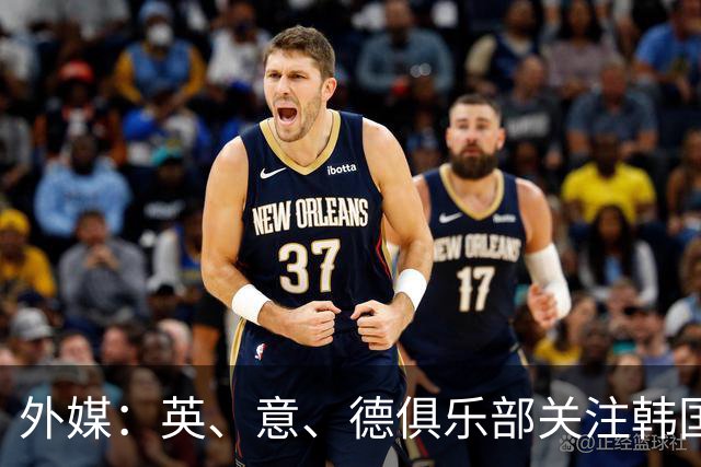 外媒：英、意、德俱乐部关注韩国21岁中卫申敏河