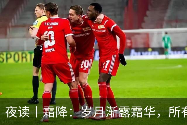 夜读丨霜降：岁月渐露霜华，所有期待终将抵达