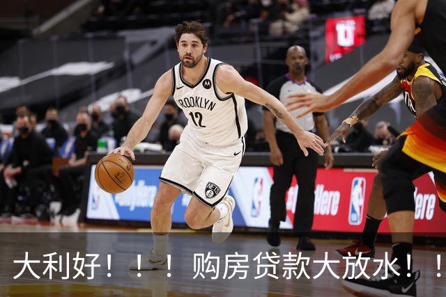 大利好！！！购房贷款大放水！！