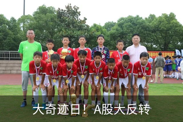 大奇迹日！A股大反转