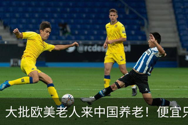 大批欧美老人来中国养老！便宜只是托词,真正缘由让西方哑口无言
