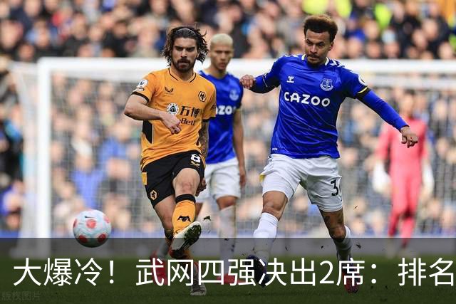 大爆冷！武网四强决出2席：排名170位大黑马掀翻5号种子，首进4强