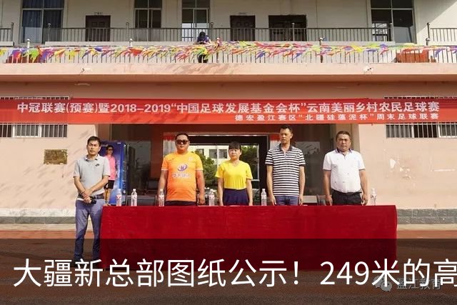 大疆新总部图纸公示！249米的高楼！还要和旁边招商银行总部大楼接一条“天桥”？