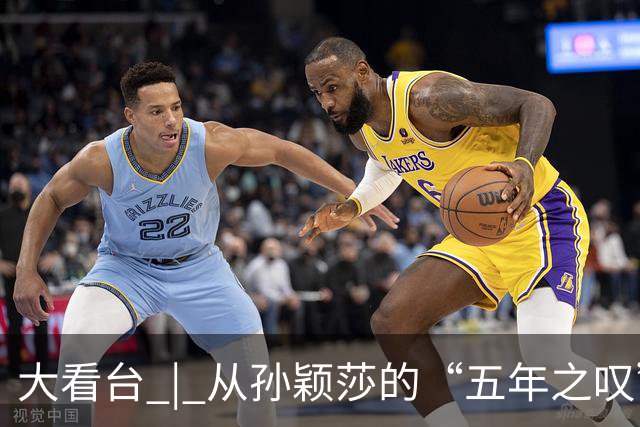 大看台 | 从孙颖莎的“五年之叹”，看亚运赛期“换档”之困