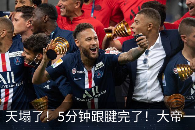天塌了！5分钟跟腱完了！大帝一脸无奈……