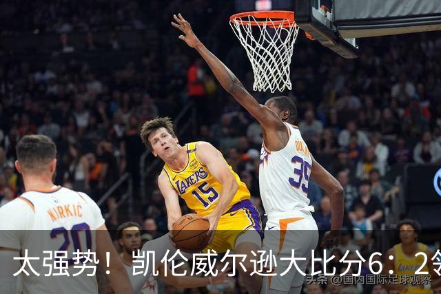 太强势！凯伦威尔逊大比分6：2领先！冠军即将到手，三杆破百！