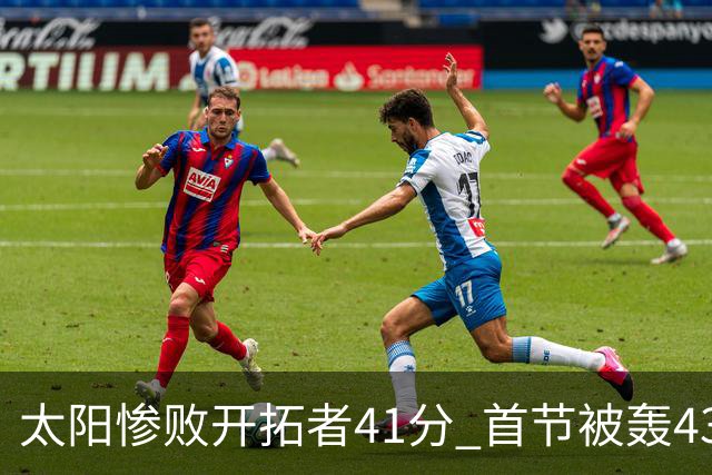 太阳惨败开拓者41分 首节被轰43-12高潮 利拉德半场17分连续三分命中