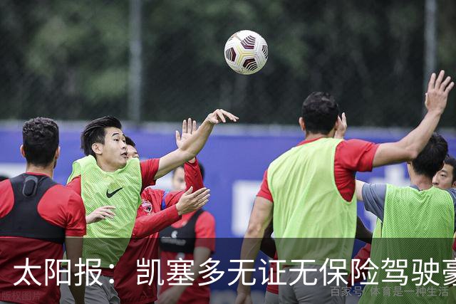 太阳报：凯塞多无证无保险驾驶豪车，被罚款1444英镑并扣8分