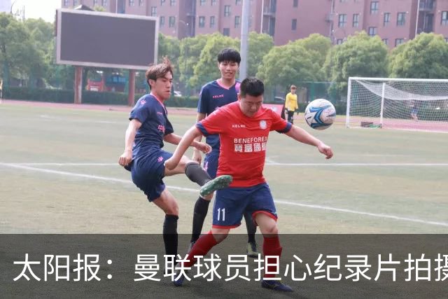太阳报：曼联球员担心纪录片拍摄影响球队，更衣室内无法坦诚交流