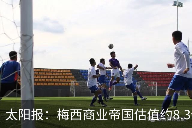 太阳报：梅西商业帝国估值约8.3亿镑，涵盖俱乐部投资等领域