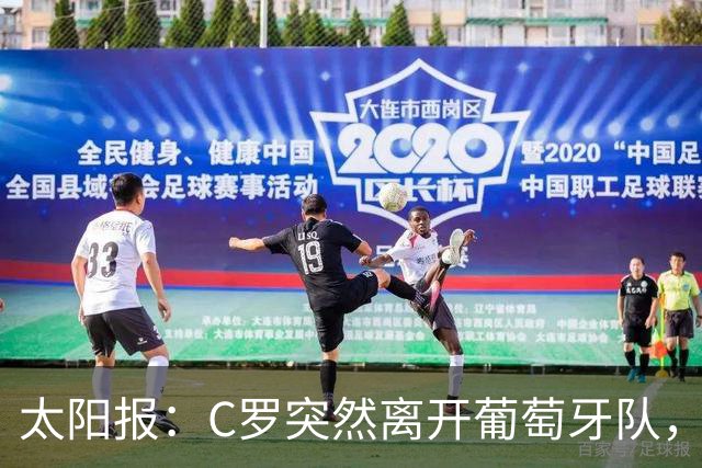 太阳报：C罗突然离开葡萄牙队，或面临长达6个月的禁赛和罚款