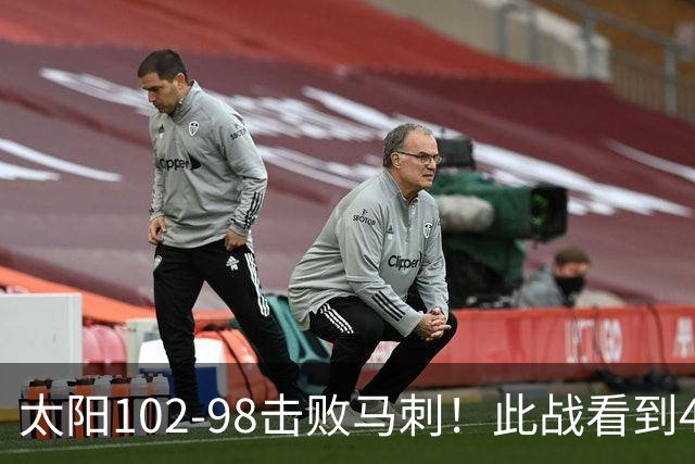 太阳102-98击败马刺！此战看到4个事实：湖人不该放走肯纳德