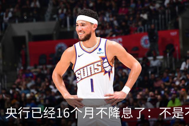 央行已经16个月不降息了：不是不想降，是真降不了