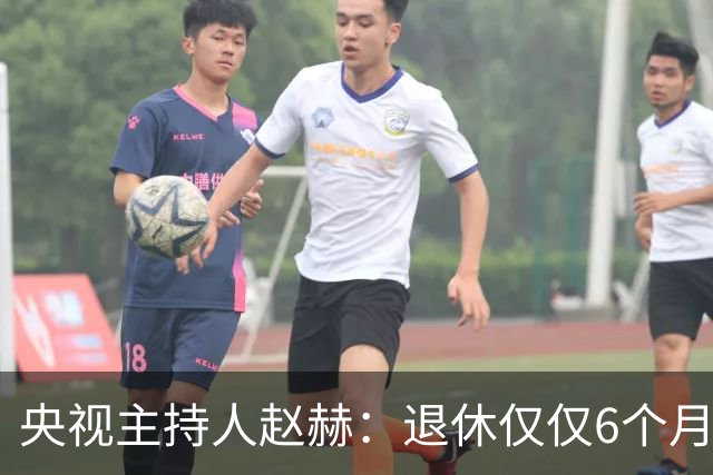 央视主持人赵赫：退休仅仅6个月还没享福就去世，一辈子无儿无女