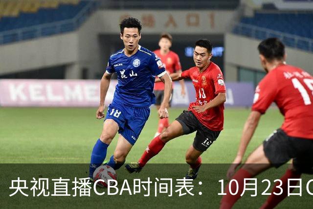 央视直播CBA时间表：10月23日CCTV5直播北控VS江苏，辽宁VS四川