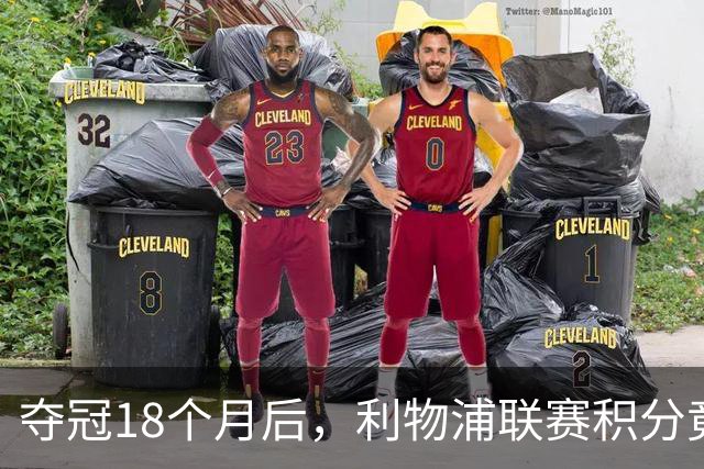 夺冠18个月后，利物浦联赛积分竟不如曼联