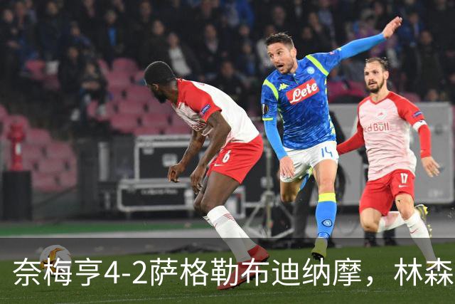 奈梅亨4-2萨格勒布迪纳摩，林森双响，切里破门