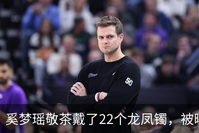 奚梦瑶敬茶戴了22个龙凤镯，被曝价值300万，梁安琪还送了传家宝