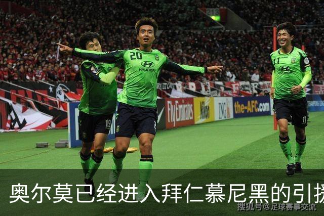 奥尔莫已经进入拜仁慕尼黑的引援视野