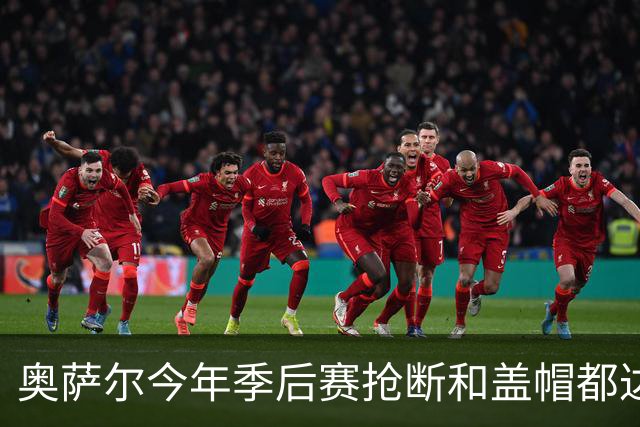 奥萨尔今年季后赛抢断和盖帽都达到25次 园区浓眉之后首人！