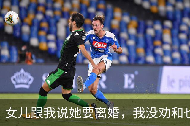 女儿跟我说她要离婚，我没劝和也没劝分，只问了她一句话