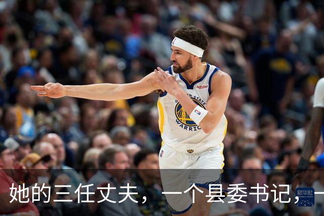 她的三任丈夫，一个县委书记，一个省委书记，一个副总理