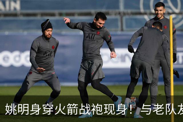 姚明身穿火箭战袍现身！与老队友20年后同框，自嘲 "还在长身体"