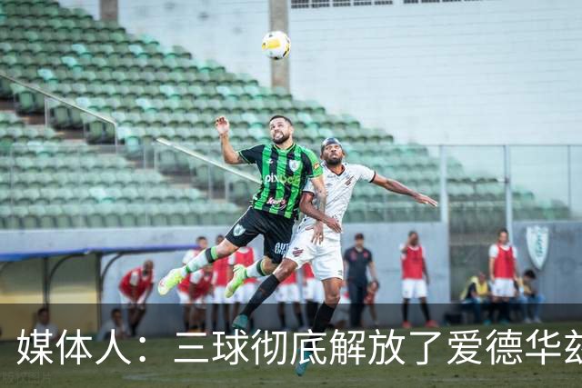 媒体人：三球彻底解放了爱德华兹和森林狼天性 进攻更加流畅了