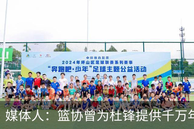 媒体人：篮协曾为杜锋提供千万年薪 难以置信却是事实