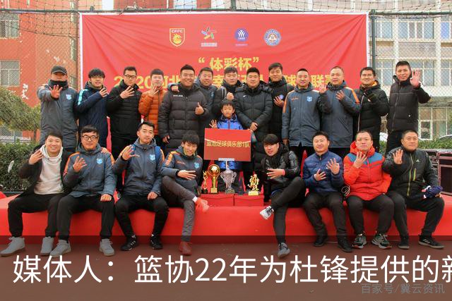 媒体人：篮协22年为杜锋提供的新合同均薪千万以上 年限直到28年