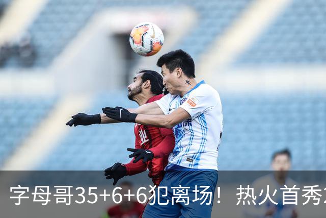 字母哥35+6+6犯离场！热火首秀25分惨败，美媒调侃：他想回雄鹿了
