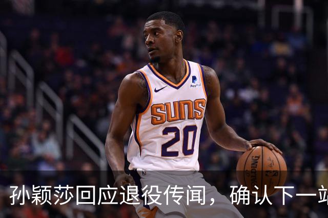 孙颖莎回应退役传闻，确认下一站赛程，刘国梁此前评价被重新解读