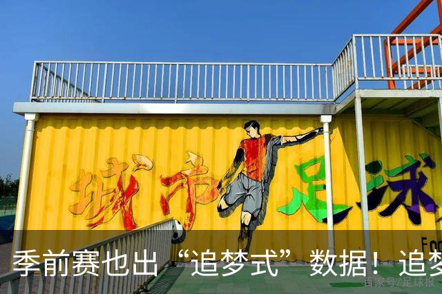 季前赛也出“追梦式”数据！追梦1中1得到3分7板5助1断 罚球3中1