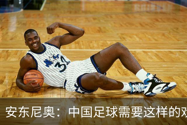 安东尼奥：中国足球需要这样的欢乐 并不是为了轮换而轮换球员