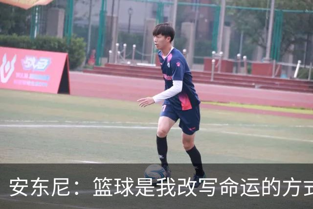 安东尼：篮球是我改写命运的方式 希望在人生下一章留下更多印记
