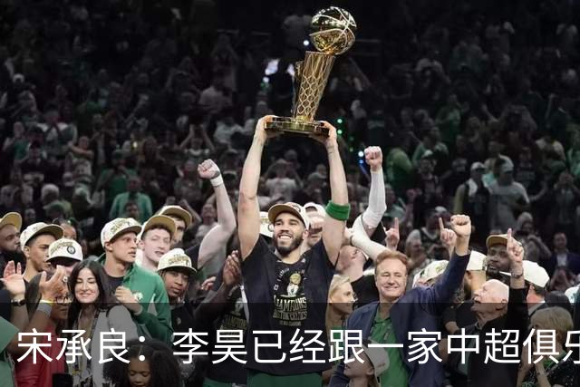 宋承良：李昊已经跟一家中超俱乐部谈得差不多，不是BIG5球队