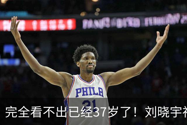完全看不出已经37岁了！刘晓宇社媒晒新赛季定妆照：北控 在乎！