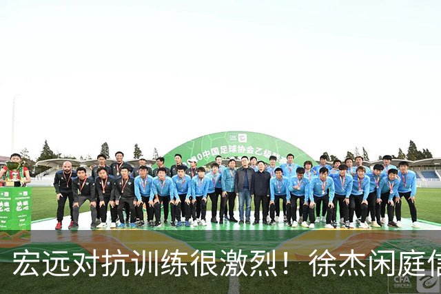 宏远对抗训练很激烈！徐杰闲庭信步，小崔状态爆棚，周鹏还有油