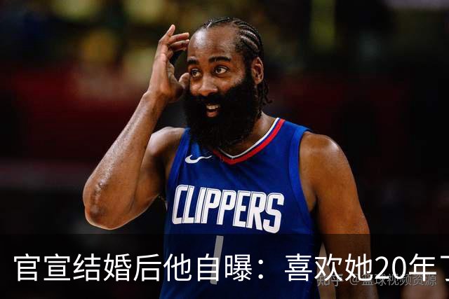 官宣结婚后他自曝：喜欢她20年了