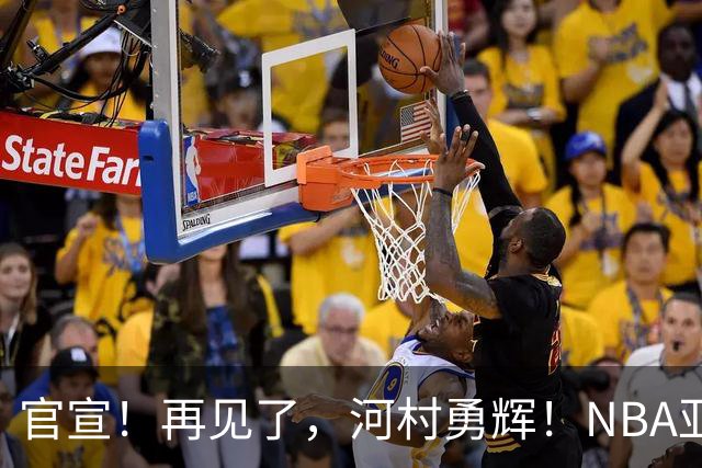 官宣！再见了，河村勇辉！NBA亚洲第一黄种人控卫