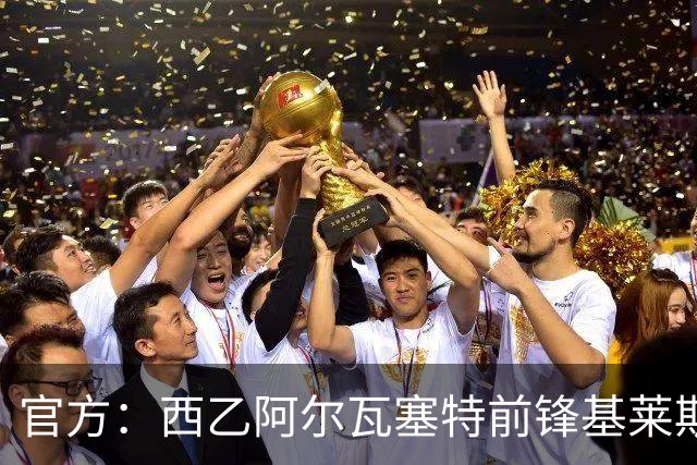官方：西乙阿尔瓦塞特前锋基莱斯加盟天津津门虎