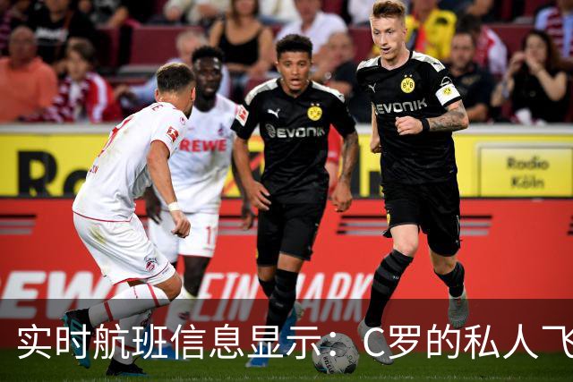 实时航班信息显示：C罗的私人飞机已经抵达马德里机场