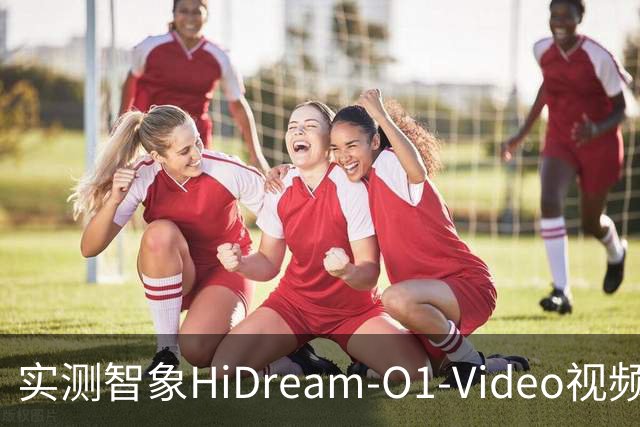 实测智象HiDream-O1-Video视频模型：嘻哈说唱、NBA绝杀，视频生成开始理解真实世界