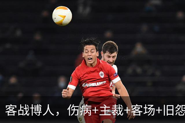 客战博人，伤病+主裁+客场+旧怨，负面buff叠满的国米如何破局？