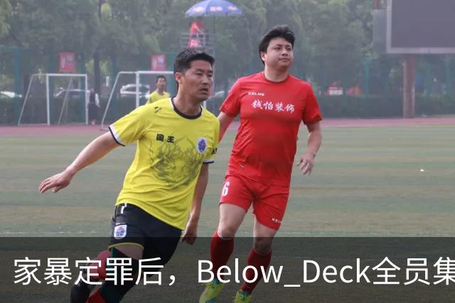 家暴定罪后，Below Deck全员集体切割他