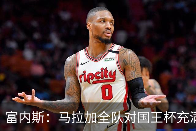 富内斯：马拉加全队对国王杯充满渴望，会给出场少球员机会