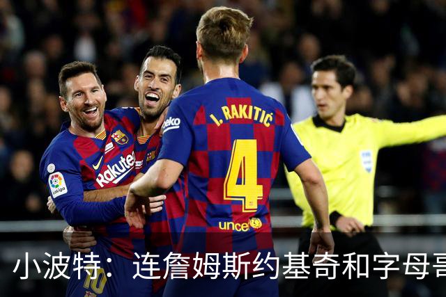 小波特：连詹姆斯约基奇和字母哥都有人骂 NBA球员谁都逃不过网暴