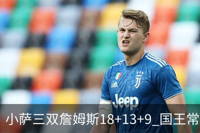 小萨三双詹姆斯18+13+9 国王常规赛横扫湖人