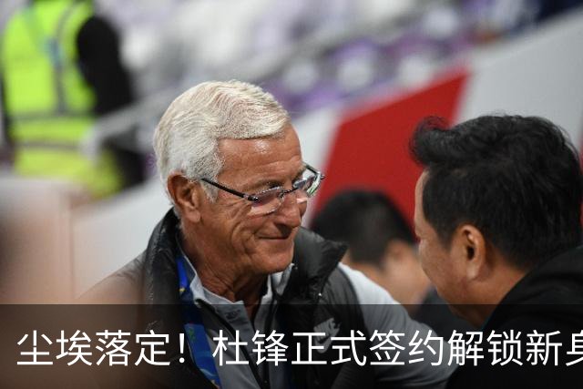 尘埃落定！杜锋正式签约解锁新身份，联手杨鸣，薪资待遇曝光